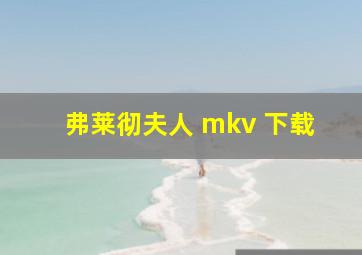 弗莱彻夫人 mkv 下载